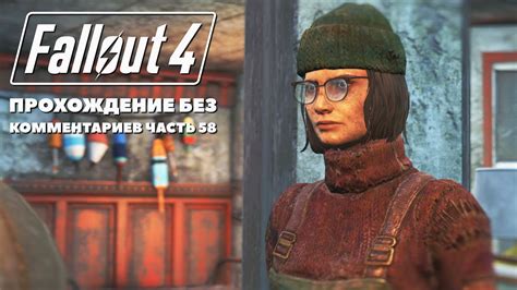 Fallout 4: Прохождение .